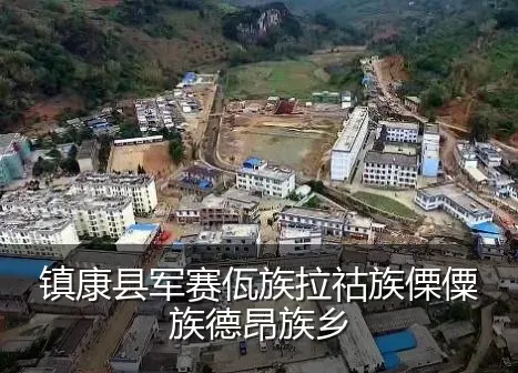 镇康县军赛佤族拉祜族傈僳族德昂族乡
