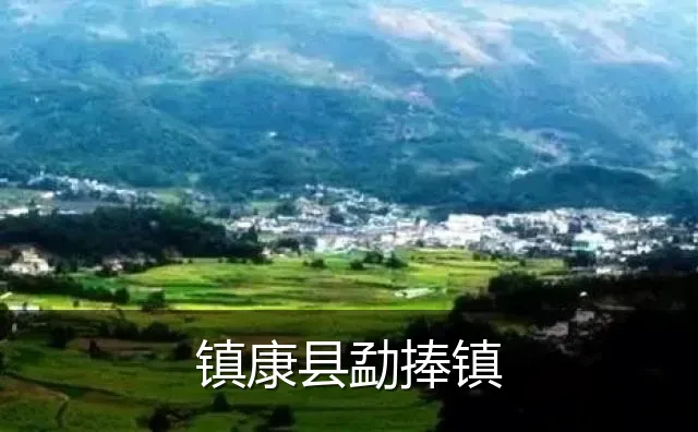镇康县勐捧镇